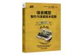 機械工業出版社/CHINA 585862 場景模型製作與塗装技術指南1：地台、地貌和植被