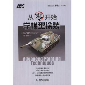 機械工業出版社MECH 584377 從零開始學模型塗裝