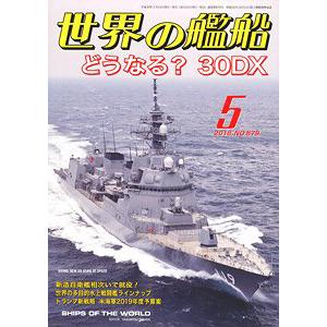 海人社 hei 2018-05 世界的艦船 SHIPS OF THE WORLD/2018年05刊