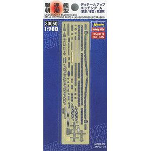 HASEGAWA 30050-MA-296 1/700 WW II日本.帝國海軍 朝級驅逐艦適用金屬蝕刻片/限量生產