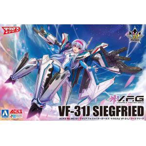 AOSHIMA MC-01 超時空要塞Δ--VF-31J齊格菲 SIEFRIED