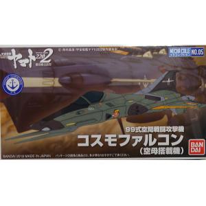 BANDAI 228380 宇宙戰艦2202載具系列--#05 99式空間戰鬥攻擊機(空母搭載機) Type 99 Space Fighter Attack Craft Cosmo Falcon