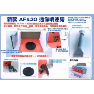 世穎實業/SHEING AF-420 新版無段調整噴漆房(帶LED燈) NEW TYPE.SPRAY BOOTH WITH LED LIGHT