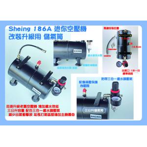 世穎實業/SHEING AF 186A 升級改裝儲氣桶  UPGRADE AND MODIFY GAS STORAGE BUCKET