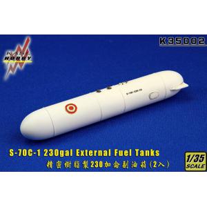 KASL/凱斯洛 35002 1/35 美國.西柯斯基公司 S-70C-1'海鷗'直升機230加侖外掛油箱