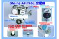 世穎公司/SHEING AF-196L-PLUS 雙缸迷你空壓機  DOUBLE CYLINDER MINI AIR COMPRESSOR