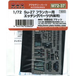 PLATZ M72-37 1/72 俄羅斯.空軍 SU-27'側衛'戰鬥機適用座艙內部彩色蝕刻片