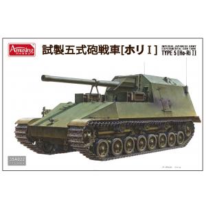 AMUSING HOBBY 35A022 1/35 WW II日本.帝國陸軍 試製五式砲戰車