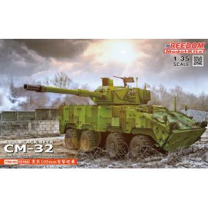 FREEDOM 15104 1/35 台灣.陸軍 CM-37'黑熊'帶105mm公厘砲輪式戰甲車