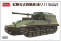 AMUSING HOBBY 35A022 1/35 WW II日本.帝國陸軍 試製五式砲戰車