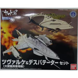 BANDAI 230455 宇宙戰艦2202系列--茲瓦爾肯(大使館員專用機)&迪斯巴提塔套組 SPACE BATTLESHIP YAMATO 2202 CZVARKE & DESVATATOR