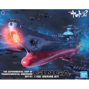 BANDAI 5055340 1/1000 宇宙戰艦2202系列--BBY-03 波動試驗艦.銀河號 Experimental Ship of Transcendental Dimension GINGA