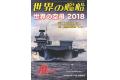 海人社出版社 hei 2018-10 世界的艦船 SHIPS OF THE WORLD/2018年1...