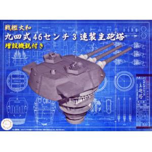 FUJIMI 020358 1/200裝備品系列#3--WW II日本.帝國 海軍超弩級'大和號YAMATO'戰列艦用94式46公分3連裝主砲塔