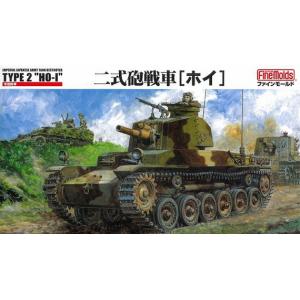 FINEMOLDS FM-24 1/35 WW II日本.帝國陸軍 二式砲戰車