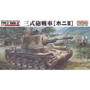 FINEMOLDS FM-20 1/35 WW II日本.帝國陸軍 '三式'砲戰車 Ho-Ni Ⅲ