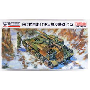 FINEMOLDS FM-51 1/35 日本陸上自衛隊 60式自走106mm無座力砲C型坦克 @@