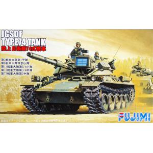 FUJIMI 762326 1/72 日本.陸上自衛隊 '74式'坦克