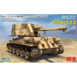 麥田模型/RFM RM-5013 1/35 埃及.陸軍 T-34/122自行榴彈砲