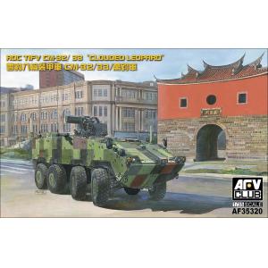 AFV CLUB 35320 1/35 台灣.陸軍 CM-32/33'雲豹'輪式裝甲車