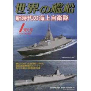 海人社出版社 hei 2019-01 世界的艦船 SHIPS OF THE WORLD/2019年01月刊