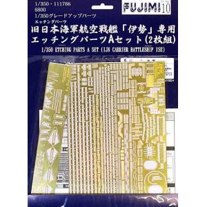 FUJIMI 111766-G-UP-10 1/350 WW II日本.帝國海軍 伊勢級'伊勢/ISE'戰列艦適用金屬蝕刻片A組