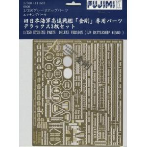 FUJIMI 111537-G-UP-DX 1/350 WW II日本.帝國海軍 金剛級'金剛/KONGO'戰列艦適用金屬蝕刻片