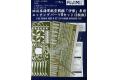 FUJIMI 111810-G-UP-11 1/350 WW II日本.帝國海軍 伊勢級'伊勢/ISE'戰列艦適用金屬蝕刻片B組