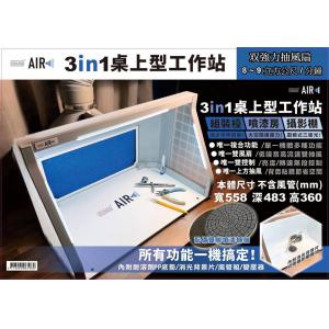 世穎實業/SHEING AF-550 3合1桌上型工作站 3 IN 1 DESKTOP WORKSTATION