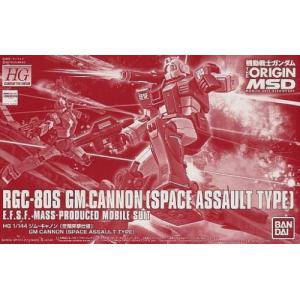 魂商店限定--BANDAI 5055526 ORIGIN MSD--1/144 RGC-80S 吉姆指揮型.宇宙突擊型 GM CANNON(SPACE ASSAULT TYPE)