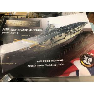 團購.MIL-001 軍模戰記--英國.皇家方舟號.航空母艦