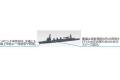 FUJIMI 401515 1/3000 收集軍艦系列--#15二戰日本.帝國海軍 瓜達康納爾島海戰炮擊支援組@@
