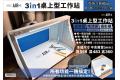 世穎實業/SHEING AF-550 3合1桌上型工作站 3 IN 1 DESKTOP WORKST...