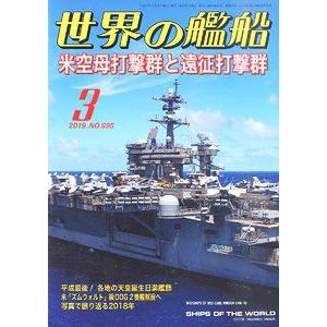 海人社出版社 hei 2019-03 世界的艦船 SHIPS OF THE WORLD/2019年03月刊