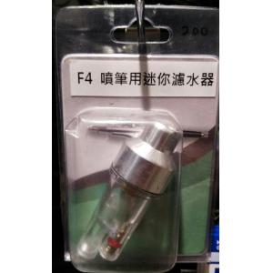 世穎實業/SHEING HS-F4 噴筆用迷你濾水器 MINI FILTER