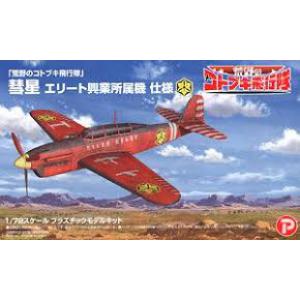 PLATZ 057027-KHK-72-3 1/72 WW II日本.帝國海軍 航空技術廠 D-4Y'彗星'俯衝轟炸機/荒野的壽飛行隊.菁英興業式樣