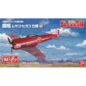 PLATZ 057072-KHK-144-7 1/144 WW II日本.帝國陸軍 中島飛機KI-44'鍾馗'戰鬥機/荒野的壽飛行隊.大野遊龍式樣