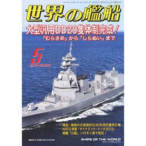 海人社出版社 hei 2019-05 世界的艦船 SHIPS OF THE WORLD/2019年05月刊