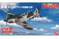 PLATZ 058024-KHK-144-12 1/144 WW II日本.帝國海軍 三菱公司 J2M'雷電'戰鬥機/荒野的壽飛行隊.牛牛樂園所屬機式樣