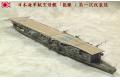 AOSHIMA 012390 1/700 日本.帝國海軍 '龍驤/RYUJO'航空母艦