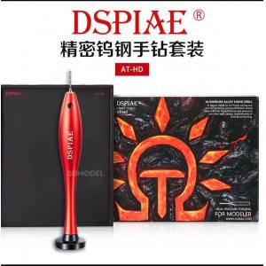 團購.極緻模型/DSPIAE AT-HD 鎢鋼手鑽套組及鋁合金手鑽夾具 ALUMINUM ALLOY HAND DRILL