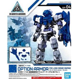 BANDAI 5057784 30分鐘任務系列--#OP-04 選配長距離狙擊武裝(藍色) OPTION ARMOR FOR LONG RANGE SNIPING(BLUE)