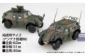 FUJIMI 722993-72M-18 1/72 日本.陸上自衛隊 輪式輕裝甲機動車/中隊長車.機槍搭載車@@