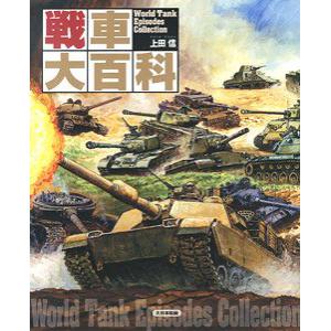大日本繪畫 mg-978449232692 日文.別冊--戰車大百科/上田信畫冊