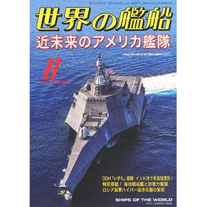 海人社出版社 hei 2019-08 世界的艦船 SHIPS OF THE WORLD/2019年08月刊