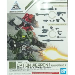 BANDAI 5057814 1/144 30分鐘任務系列--W-02 波塔諾瓦適用選配武器1 OPTION WEAPON 1 FOR PORTANNOVA