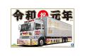 AOSHIMA 057568 1/32 貨櫃車系列 Vol.52 日本.令和元年大型彩繪冷凍車