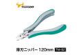 TSUNODA/角田 TM-02 120mm薄刃斜口鉗 THIN BLADE DIAGONAL PLIERS