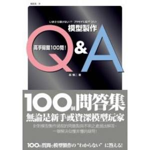 楓書坊 F-204 模型製作Q&A 高手關鍵100問！
