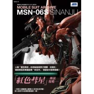 楓書坊 KB-144 機動戰士終極檔案 MSN-06S新安州
